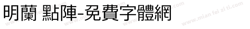 明兰 点阵字体转换